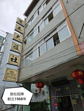環泰大旅社 A go da 單未留電話不接單 本店無電梯